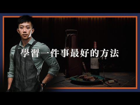 【吳軒】學習一件事最好的方法 (不限皮革) | 皮件新手入門教學 EP.1