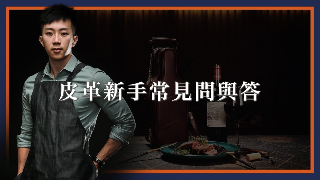【吳軒】手工皮件新手常見問題大解惑,小白上路的第一步 | 皮件新手入門教學 EP.2