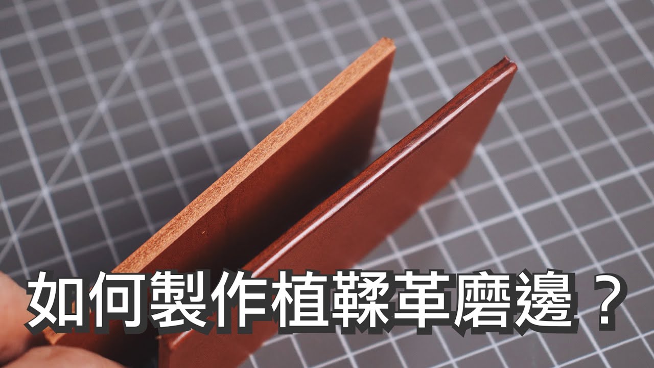 如何製作植鞣革磨邊？「WX速效蘊光皮革封邊液」