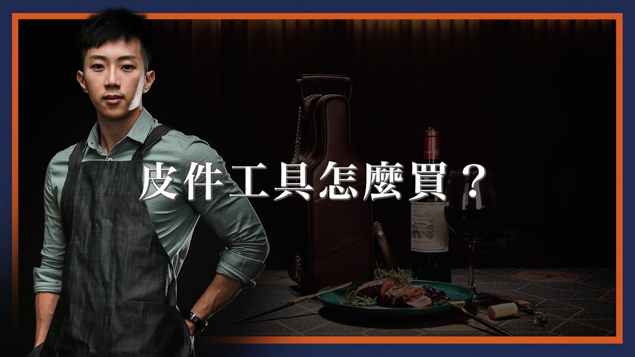 【吳軒】學做皮件其實並不貴，千元內即可搞定工具。四大要點免花冤枉錢 | 皮件新手入門教學 EP.3