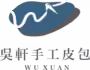 WuXuan 吳軒手工皮包|全國最大皮革手作線上課程平台