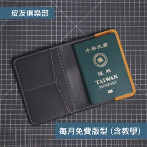 「CP2504護照夾」每月皮革課程版型 – 2025/4
