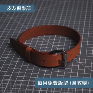 「CP2506項圈/手環」每月皮革課程版型 – 2025/6