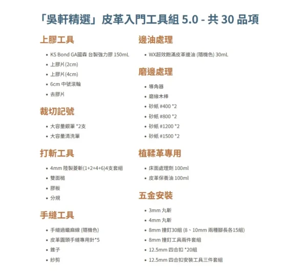「吳軒精選」皮革入門工具組 5.0 (非皮友專用，贈送[資深皮友]1個月)：圖片 4