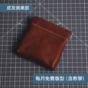 「CP2508彈片零錢包」每月皮革課程版型 – 2025/8