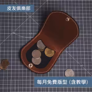 「CP2511馬蹄零錢包」每月皮革課程版型 – 2025/11