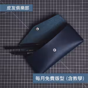 「CP2601雙開免縫筆套」每月皮革課程版型 – 2026/1