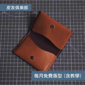 「CP2602雙層卡套」每月皮革課程版型 – 2026/2