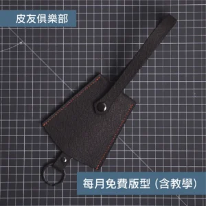 「CP2603掛繩鑰匙套」每月皮革課程版型 – 2026/3