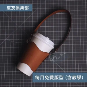 「CP2604皮革杯套」每月皮革課程版型 – 2026/4