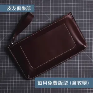 「CP2605隨身手拿包」每月皮革課程版型 – 2026/5