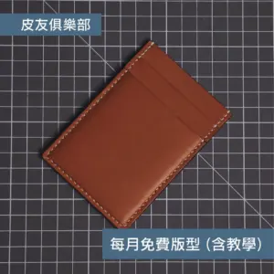 「CP2607直式卡套」每月皮革課程版型 – 2026/7