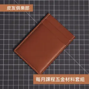 「CP2607直式卡套」每月皮革課程版型 – 2026/7