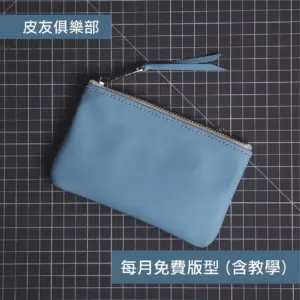 「CP2608拉鍊零錢包」每月皮革課程版型 – 2026/8