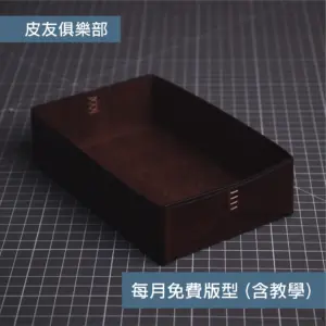 「CP2609皮革收納盒」每月皮革課程版型 – 2026/9