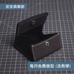 「CP2610方形零錢包」每月皮革課程版型 – 2026/10