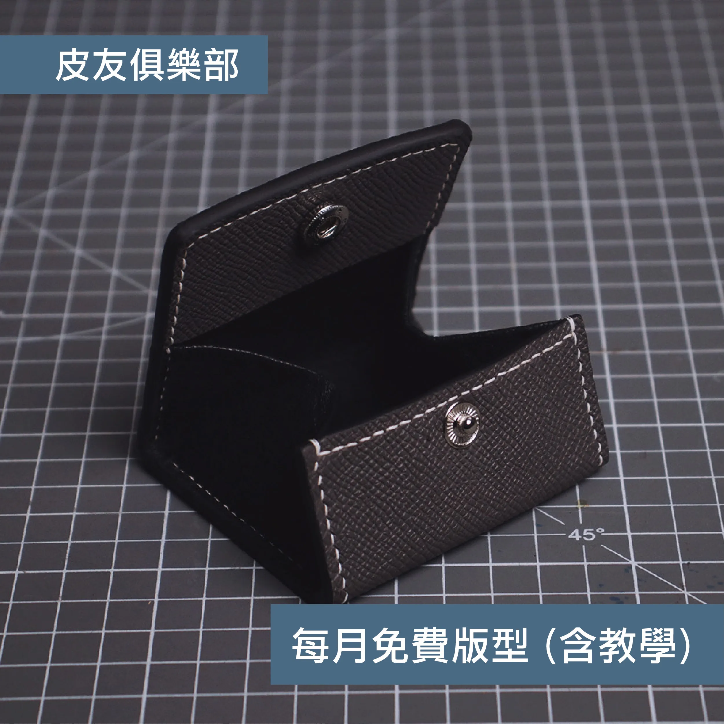 「CP2610方形零錢包」每月皮革課程版型 – 2026/10